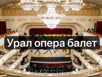 Билеты в театр Урал Опера Балет