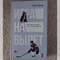 Книга Холли Брикс "Игра на вылет"