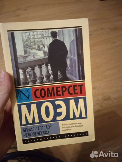 Бремя страстей человеческих