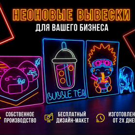 Неоновая вывеска для бизнеса / Наружная реклама