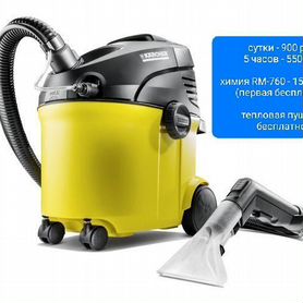 Karcher SE Моющий, строительный пылесос аренда