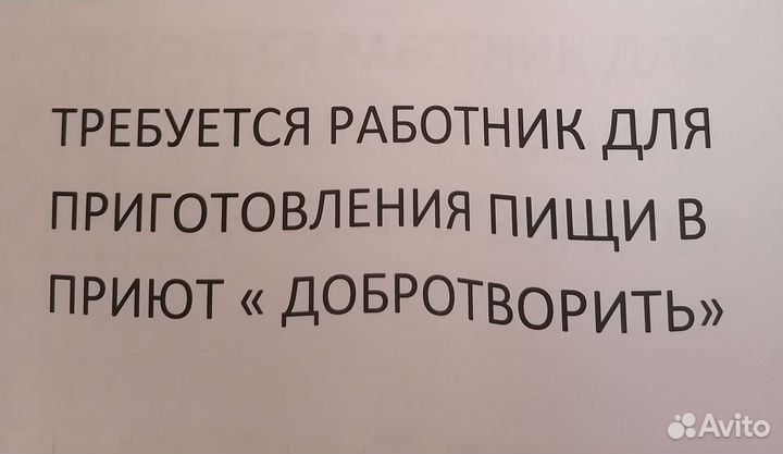 Требуется рабочий в приют для готовки еды