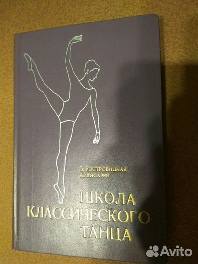 Школа классического танца. В. Костровицкая, А. П