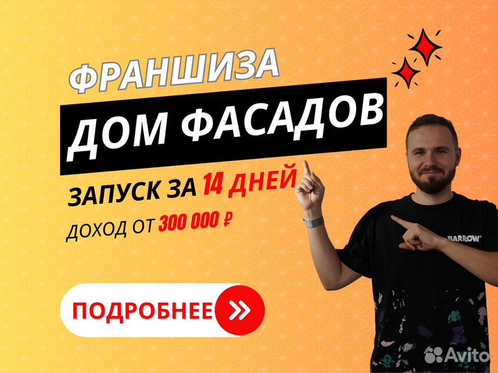 Франшиза. Готовый бизнес. Доход от 300 000