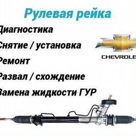 Ремонт Шевроле: рулевая рейка Лачетти