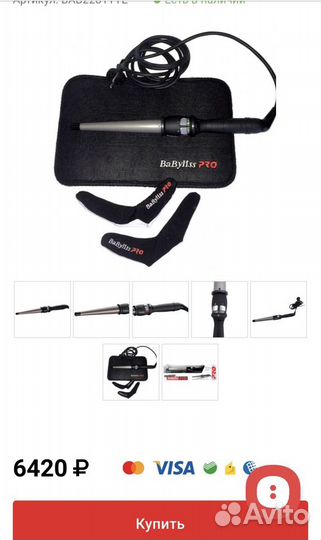 Конусная плойка Babyliss pro