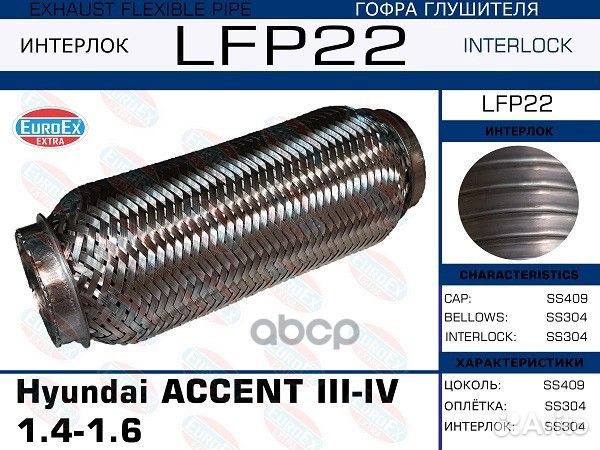 Гофра глушителя (Interlock) LFP22 EuroEX