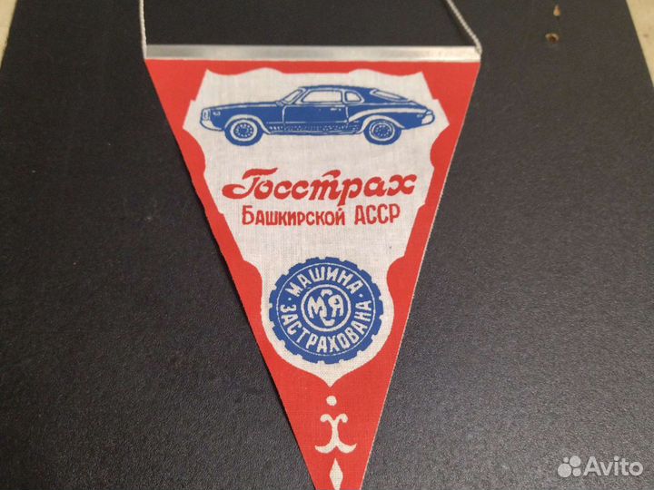 Вымпел Росгосстрах башкирской асср