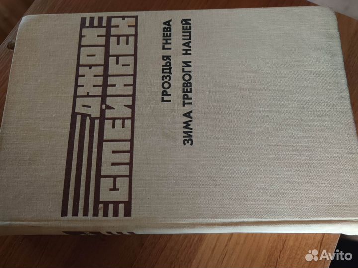 Джон Стейнбек Гроздья гнева Зима тревоги нашей