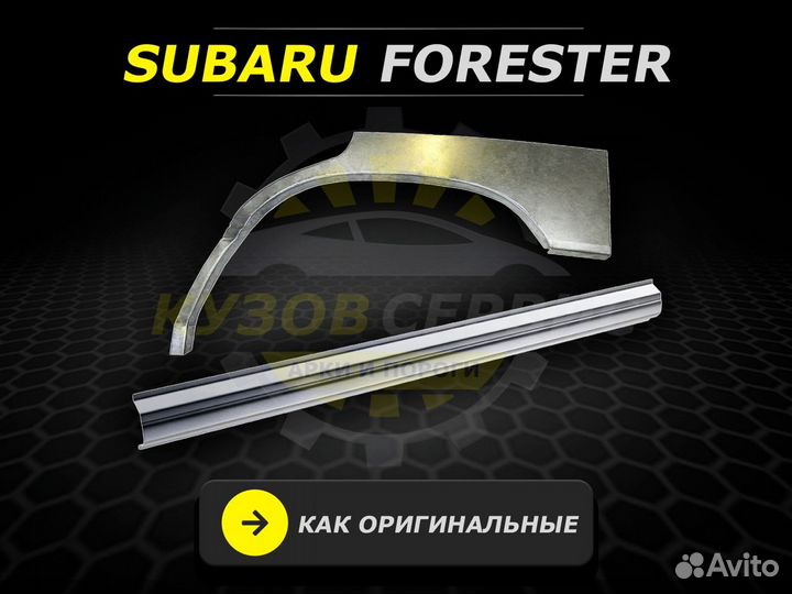 Пороги Subaru Forester ремонтные кузовные