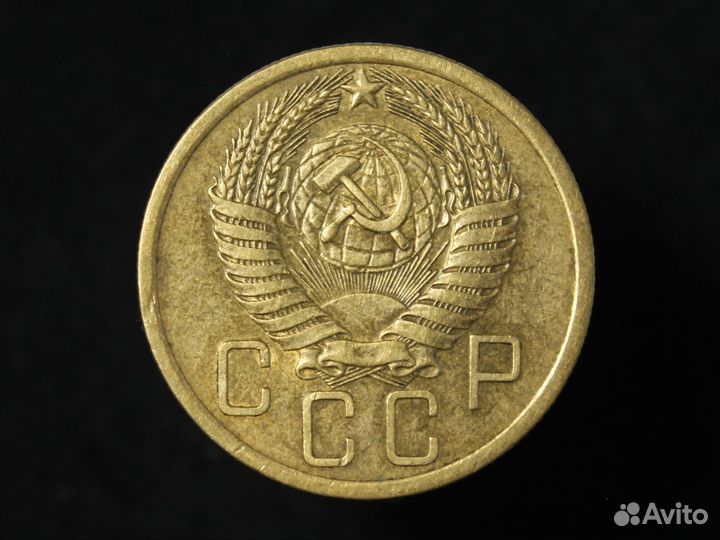 5 копеек 1955 год, СССР