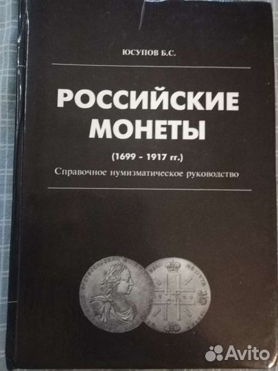 Российские монеты, Юсупов