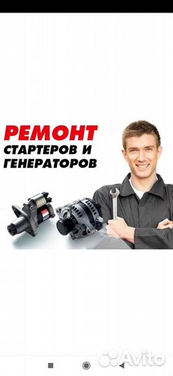 Ремонт стартеров и генераторов