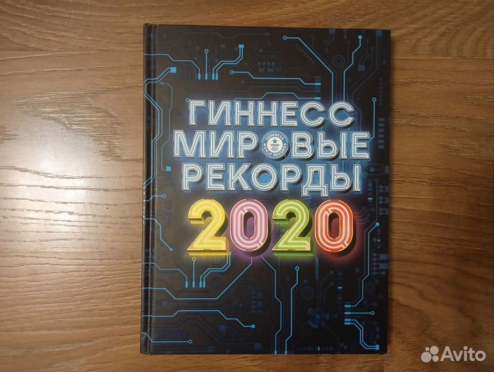 Книга рекордов гиннесса 2020