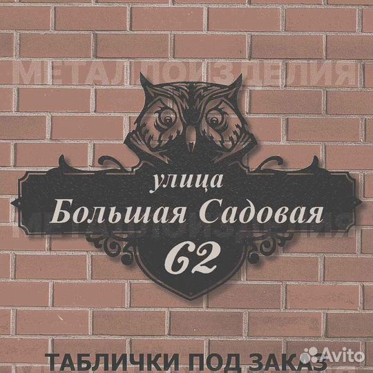 Адресная табличка металлическая