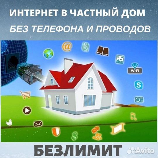 Интернет в Частный Дом