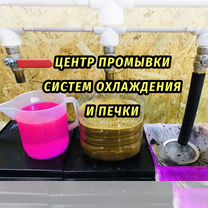 Промывка, замена и ремонт систем охлаждения