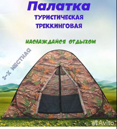 Палатка туристическая 3 местная