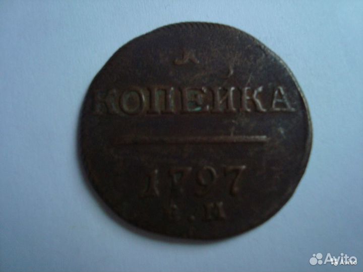 Копейка 1797 Е. М