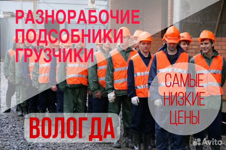 Разнорабочие, подсобники, грузчики