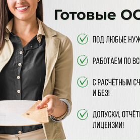 Готовое ооо / Продажа фирм компаний