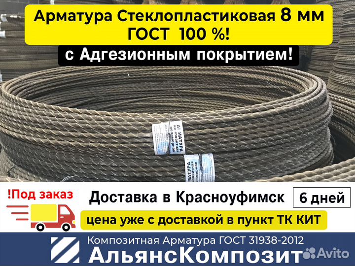 Арматура Стеклопластиковая 8 мм Гост с Адгезией