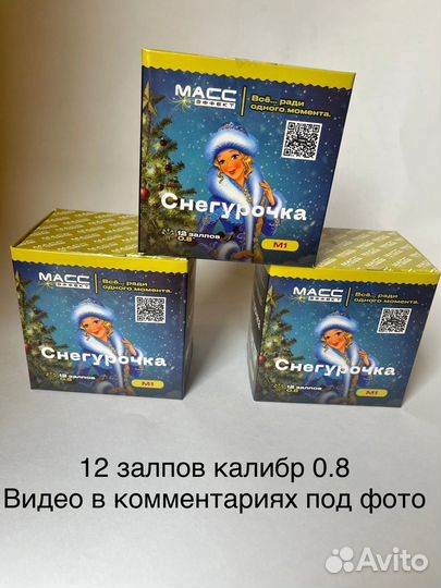 Салют снегурочка калибр 0.8