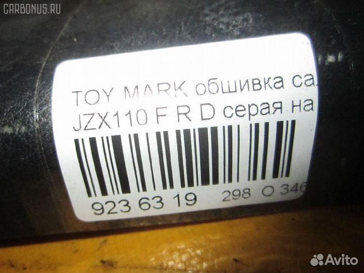 Обшивка салона передняя правая нижняя Toyota Mark ii JZX110