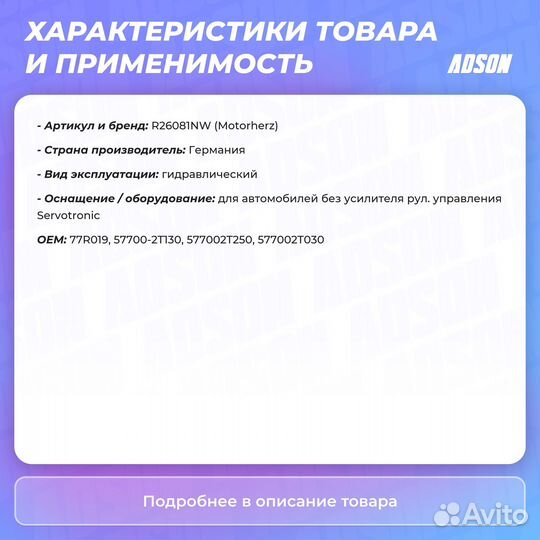 Рулевая рейка с тягами гидравлическая Motorherz