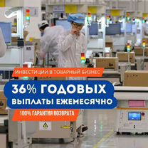 Доход 36% в год Инвестируйте 450 т.р. в товарку