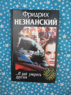 Ф. Незнанский. И дай умереть другим. 1999 год