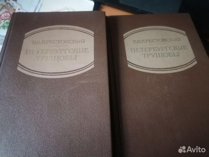 Книга Петербургские трущобы