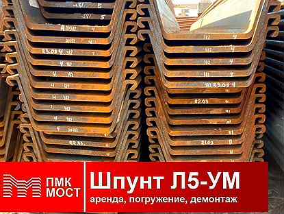 Шпунт Ларсена Л5ум: аренда, погружение, демонтаж