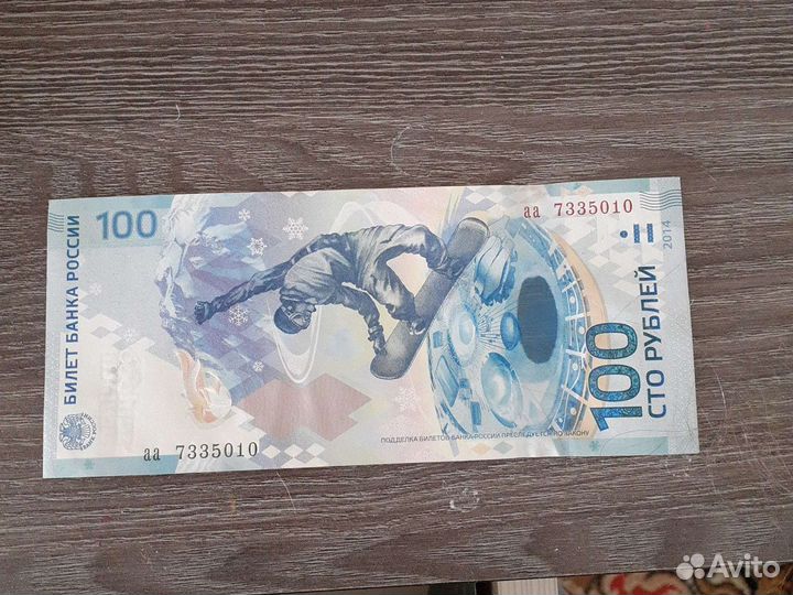 100 Рублей. 100 Рублей Сочи 2014. 100 рублей сочи цена бумажный