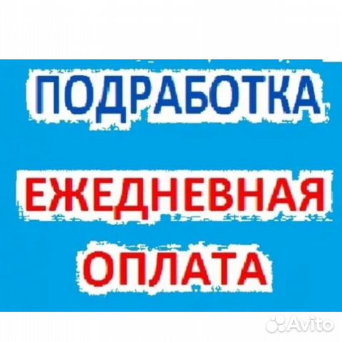 работа склад ежедневная оплата - Работа в Москве: свежие вакансии, поиск  персонала, база резюме | Вакансии и резюме | Авито