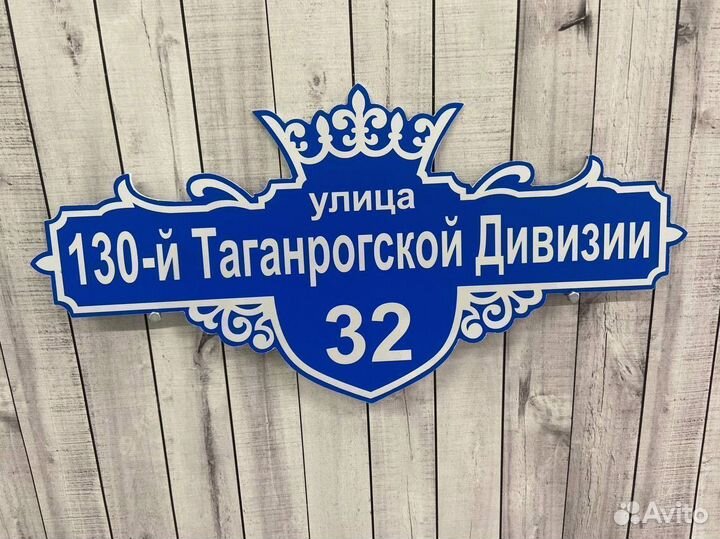 Адресная табличка с подковой на удачу