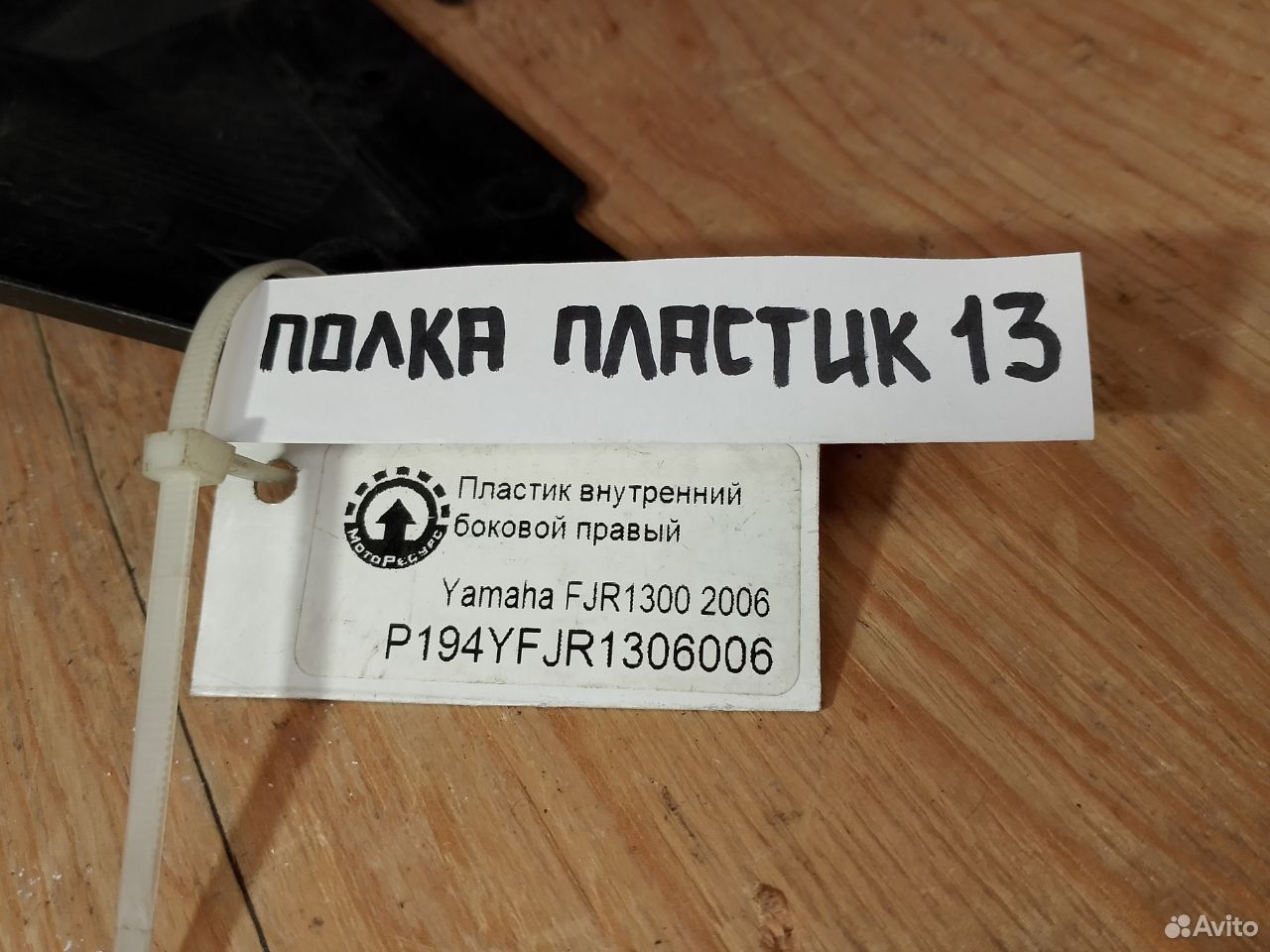 Yamaha FJR1300 06 пластик внутренний правый бок
