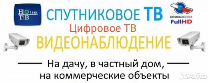 Телевидение, видео наблюдение, сигнализация