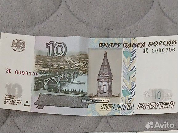 Десятирублевая купюра
