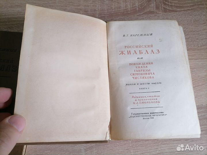 Антикварные книги. Российский жилблаз. Худлит 1938