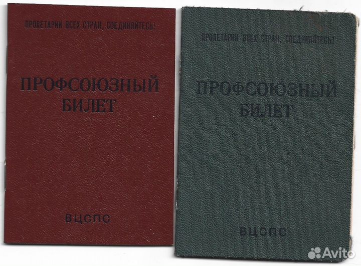 Профсоюзные билеты вцспс СССР