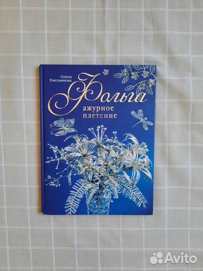 Книга: Фольга. Ажурное плетение. Емельянова О