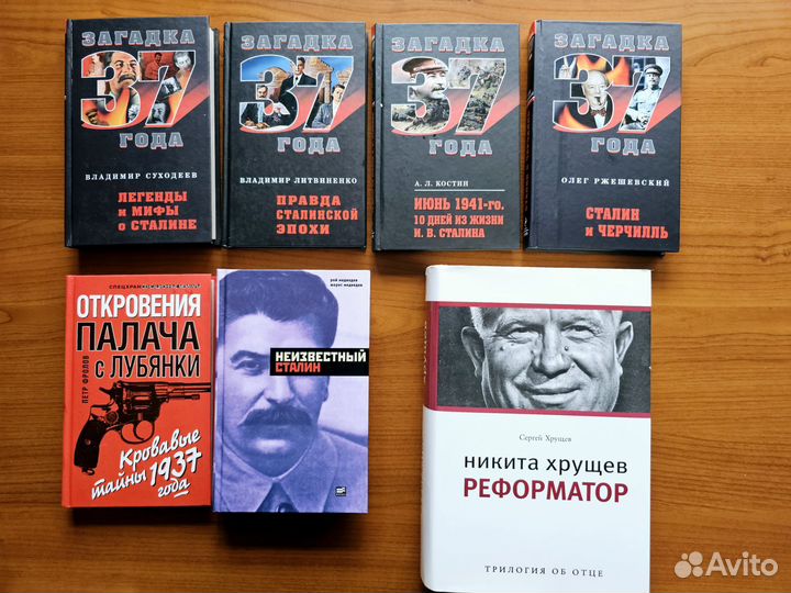 Книги про Сталина, Берию, Хрущёва