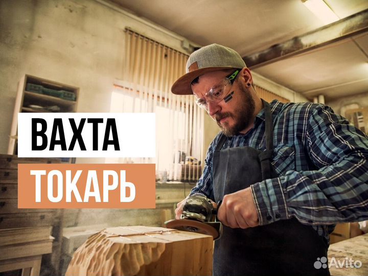 Токарь вахта в Курган с питанием +билет