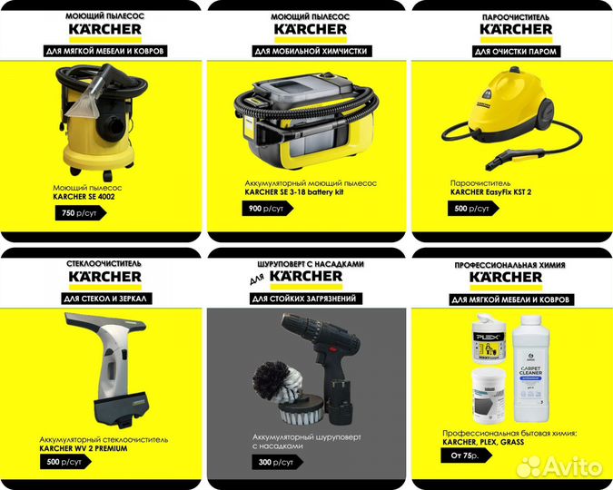 Аренда моющего пылесоса Karcher и др. техники