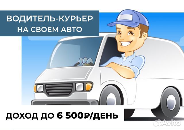 Водитель-курьер - л/а