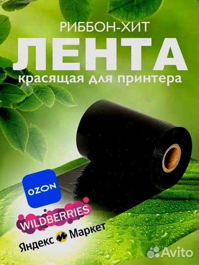 Риббон 110*74