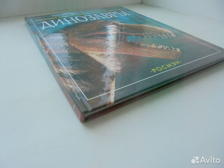 Динозавры Неизвестные и удивит факты Росмэн 2002