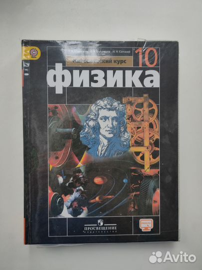 Мякишев, Буховцев, Сотский. Физика 10 кл. Учебник