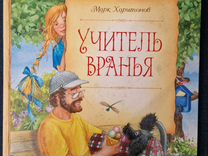 с. книга учитель вранья харитонов. харитонов «учитель вранья» презентация. "учитель вранья". учитель вранья.